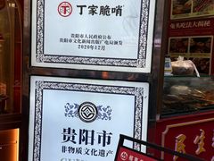 -丁家脆哨(民生路店)
