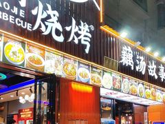 -老街烧烤大排档·地道湖北菜·龙虾馆(汉口火车站店)