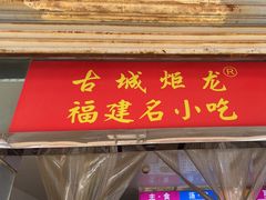-炬龙牛肉店(新华店)