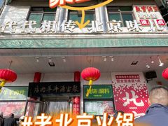 -聚宝源(牛街创始店)