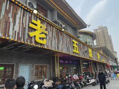 -老五烧烤(盘金华府总店)