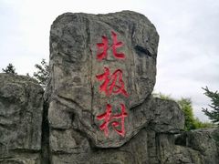 -北极村旅游风景区