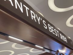 -Pantry's Best派悦坊蛋糕(世纪金源店)