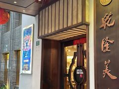-乾隆美食·本帮菜(黄河路店)