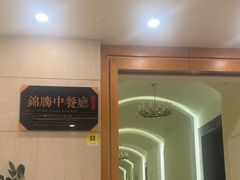 -腾冲官房大酒店·锦腾轩餐厅