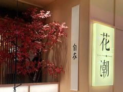 -花潮料理艺食馆(世欧广场店)