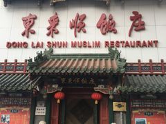 -东来顺饭庄(王府井步行街店)