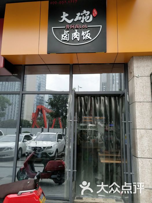 鲁阿卤大碗卤肉饭(锦业路店)图片 第1张