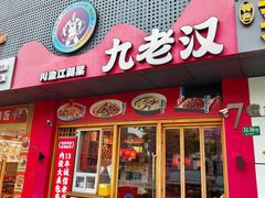 -九老汉·川渝江湖菜(合川路2店)