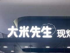 -大米先生(龙湖上城天街店)