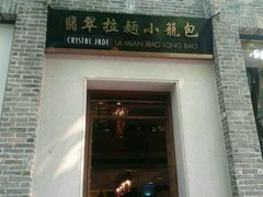 门面-翡翠拉面小笼包(岭南新天地店)