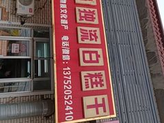 -刘记独流白糕干