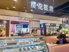-樱花糕坊(凯德广场店)