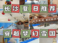 -湘江欢乐城欢乐雪域