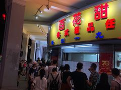 门面-百花传统甜品店(原址店)