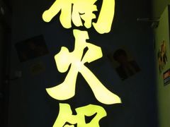 -楠火锅(广州总店)