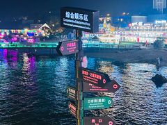 -北戴河碧螺塔海上酒吧公园