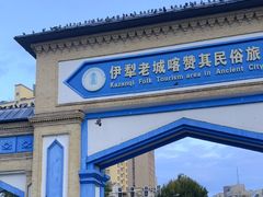 -伊犁老城喀赞其民俗旅游区