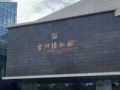 -台州博物馆