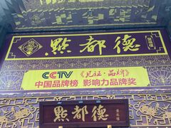 门面-点都德(盘福楼店)