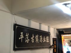 -平乐古镇