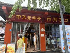 -洞子口张老二凉粉(文殊院店)