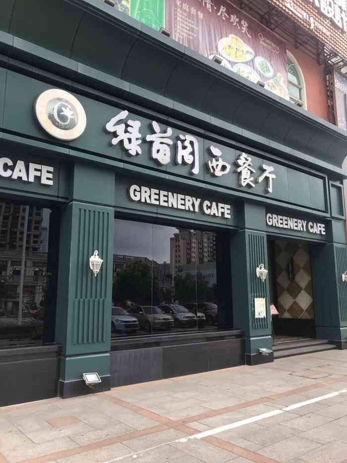 绿茵阁西餐厅(东方威尼斯店)