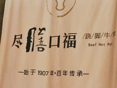 -盡膳口福跷脚牛肉火锅(合生汇购物中心店)