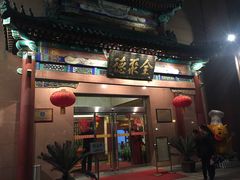门面-北京全聚德(天安门店)