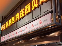 -西贝(凯德壹中心店)