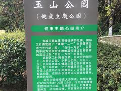 -玉山公园