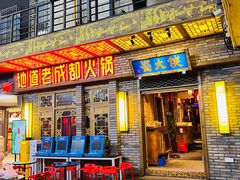 门面-蜀大侠火锅(寰球文化地标·总府店)