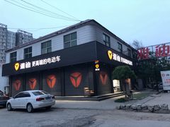 -雅迪电动车(汇鑫路店)