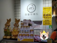 -韩国利尔面包(桂林路店)