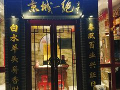 门面-李记白水羊头·清真老味家常菜(石景山店)
