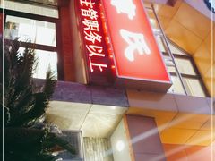 门面-章氏(车站北路店)