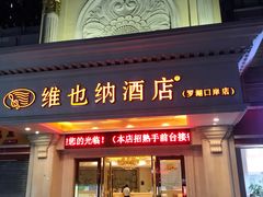-维也纳智好酒店(深圳罗湖口岸国贸火车站店)