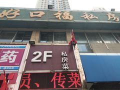-好口福私房菜(太元路店)
