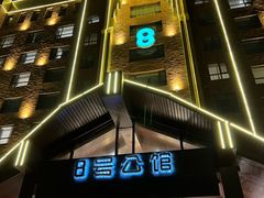 -8号公馆(金川街店)