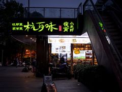 -杭百味·大众精选杭帮菜(西湖音乐喷泉店)
