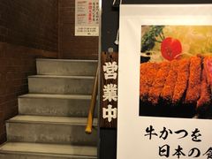 -牛かつもと村(上野店)