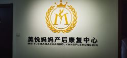 点击看大图 -美悦妈妈产后修复中心
