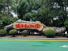 -南昌动物园