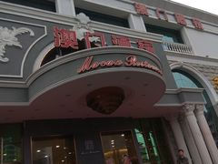 门面-澳门酒家(南航明珠店)