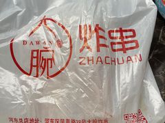 -大腕炸串(河东总店)