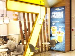 门面-7分甜(钟楼龙湖店)