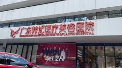体验前-广东韩妃整形外科医院