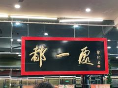 -都一处烧麦馆(前门店)