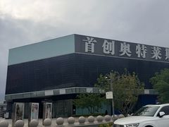 -首创奥特莱斯(北京店)