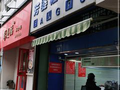 门面-芳婆糕团店(王府大街店)